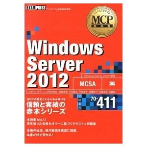 Windows Server 2012 マイクロソフト認定資格学習書 試験番号70-411 /翔泳社...