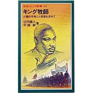 キング牧師 人種の平等と人間愛を求めて  /岩波書店/辻内鏡人 (新書) 中古