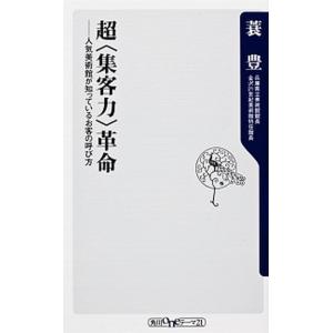 超〈集客力〉革命 人気美術館が知っているお客の呼び方  /角川書店/蓑豊 (新書) 中古