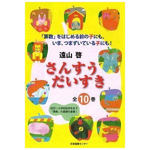 さんすうだいすき  ６ /日本図書センタ-/遠山啓（大型本） 中古