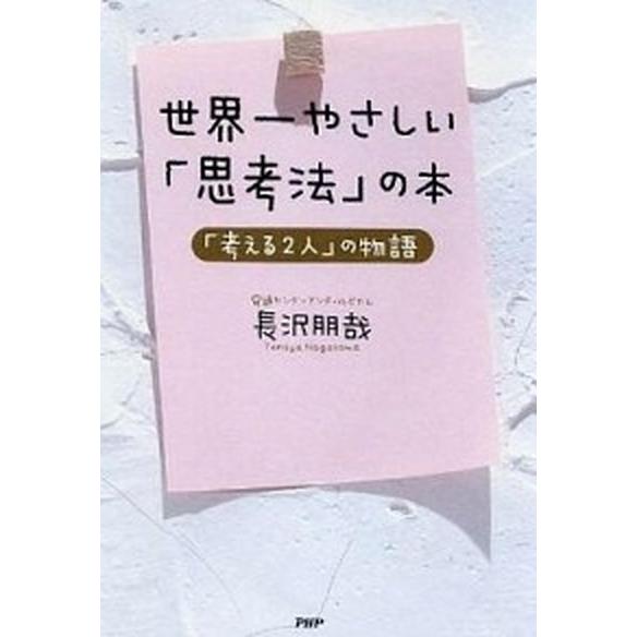 世界一やさしい「思考法」の本 「考える２人」の物語/ＰＨＰ研究所/長沢朋哉（単行本） 中古