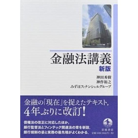 金融法講義 新版/岩波書店/神田秀樹（単行本（ソフトカバー）） 中古