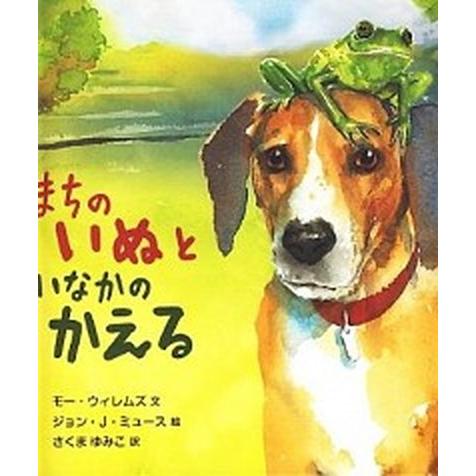 まちのいぬといなかのかえる/岩波書店/モ-・ウィレムズ（ハードカバー） 中古