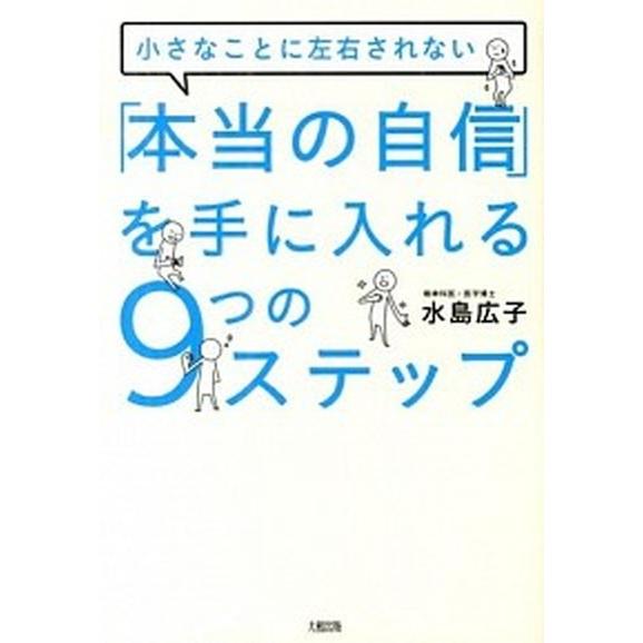 「本当の自信」を手に入れる９つのステップ 小さなことに左右されない/大和出版（文京区）/水島広子（単...