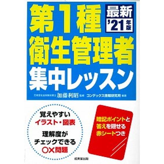 第１種衛生管理者集中レッスン  ’２１年版 /成美堂出版/加藤利昭（単行本） 中古