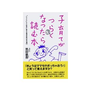 子育てがつらくなったら読む本 “イライラ”ママの悩みに答える精神科医の処方箋８０/ゆびさし/宮田雄吾...