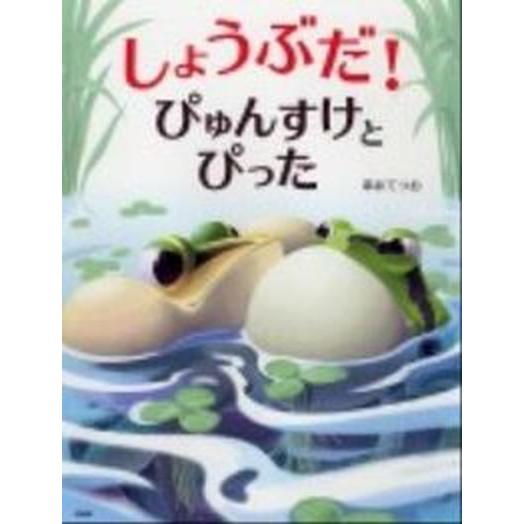 しょうぶだ！ぴゅんすけとぴった/ＰＨＰ研究所/串井てつお（単行本） 中古