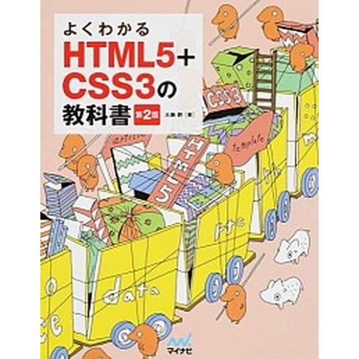 よくわかるＨＴＭＬ５＋ＣＳＳ３の教科書 第２版/マイナビ出版/大藤幹（単行本（ソフトカバー）） 中古