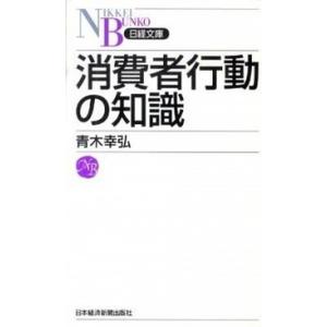 消費者行動の知識   /日経ＢＰＭ（日本経済新聞出版本部）/青木幸弘（新書） 中古
