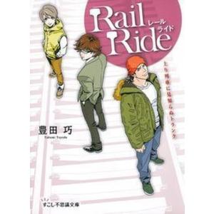 レ-ルライド 上り列車に見知らぬトランク  /インタ-グロ-/豊田巧 