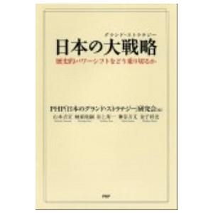 日本の大戦略 歴史的パワ-シフトをどう乗り切るか/ＰＨＰ研究所/政策シンクタンクＰＨＰ総研（単行本）...