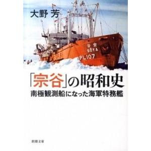 「宗谷」の昭和史 南極観測船になった海軍特務艦  /新潮社/大野芳 (文庫) 中古