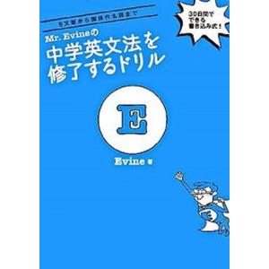 Ｍｒ．Ｅｖｉｎｅの中学英文法を修了するドリル /アルク（千代田区）/Ｅｖｉｎｅ（単行本） 中古