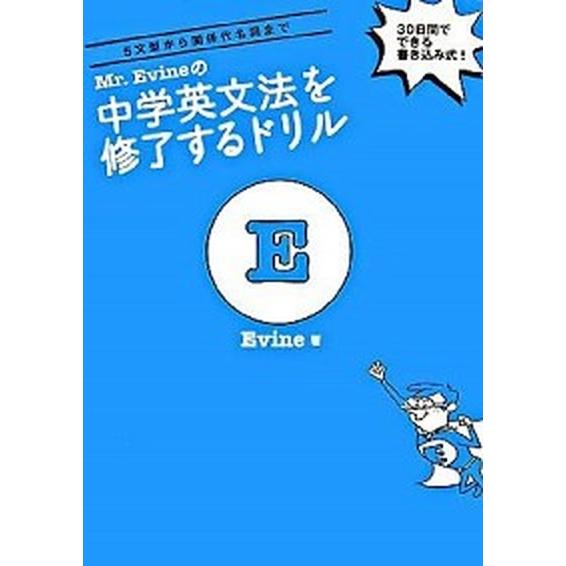 Ｍｒ．Ｅｖｉｎｅの中学英文法を修了するドリル/アルク（品川区）/Ｅｖｉｎｅ（単行本） 中古