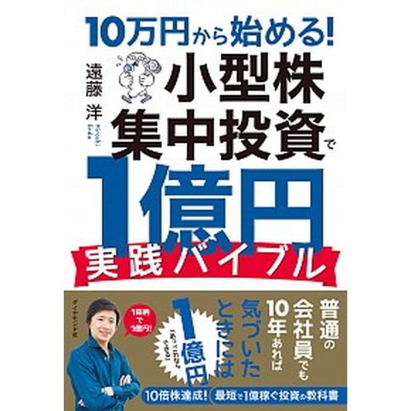 １０万円から始める！小型株集中投資で１億円実践バイブル/ダイヤモンド社/遠藤洋（単行本（ソフトカバー...