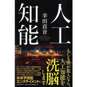 人工知能/ＰＨＰ研究所/幸田真音（単行本） 中古
