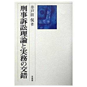 刑事訴訟理論と実務の交錯   /有斐閣/井戸田侃 (単行本) 中古