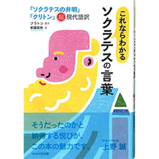 これならわかるソクラテスの言葉 『ソクラテスの弁明』『クリトン』超現代語訳  /せせらぎ出版/プラト...