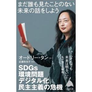 まだ誰も見たことのない「未来」の話をしよう   /ＳＢクリエイティブ/オードリー・タン（新書） 中古