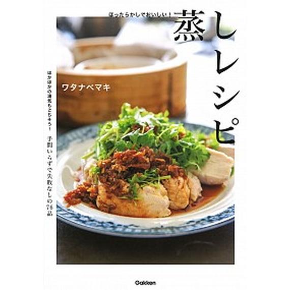 ほったらかしでおいしい！蒸しレシピ/Ｇａｋｋｅｎ/ワタナベマキ（単行本） 中古