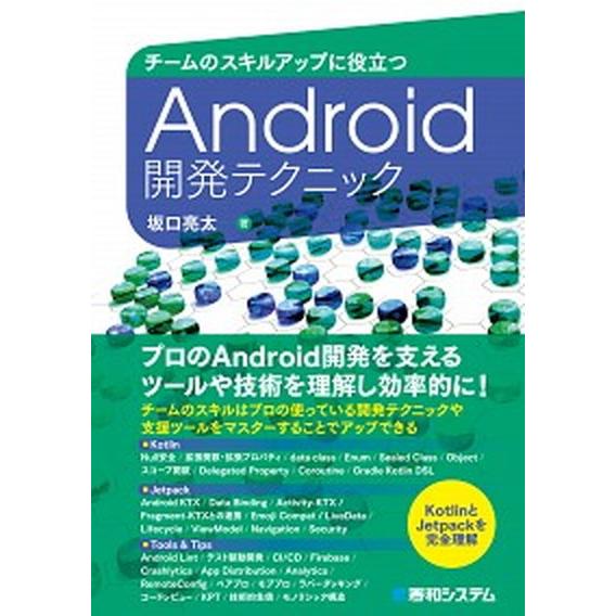 チームのスキルアップに役立つＡｎｄｒｏｉｄ開発テクニック/秀和システム新社/坂口亮太（単行本） 中古