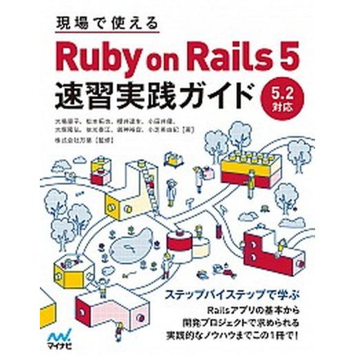 現場で使えるＲｕｂｙ　ｏｎ　Ｒａｉｌｓ　５速習実践ガイド/マイナビ出版/大場寧子（単行本（ソフトカバ...
