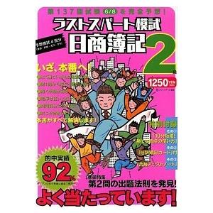 第１３７回試験６／８を完全予想！ラストスパ-ト模試日商簿記２級/ネットスク-ル/ネットスクール（単行...