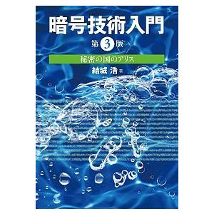 暗号技術入門 秘密の国のアリス 第３版/ＳＢクリエイティブ/結城浩（単行本） 中古