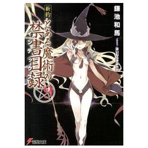 新約とある魔術の禁書目録  ９ /ＫＡＤＯＫＡＷＡ/鎌池和馬（文庫） 中古