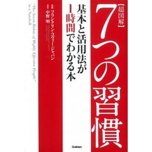 超図解７つの習慣 基本と活用法が１時間でわかる本