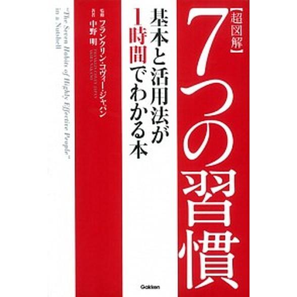 超図解７つの習慣 基本と活用法が１時間でわかる本/学研パブリッシング/中野明（単行本） 中古