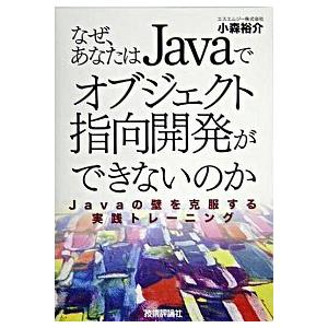なぜ、あなたはＪａｖａでオブジェクト指向開発ができないのか Ｊａｖａの壁を克服する実践トレーニング/...