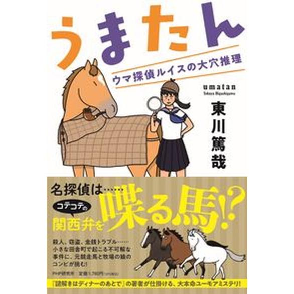 うまたん ウマ探偵ルイスの大穴推理/ＰＨＰ研究所/東川篤哉（単行本（ソフトカバー）） 中古