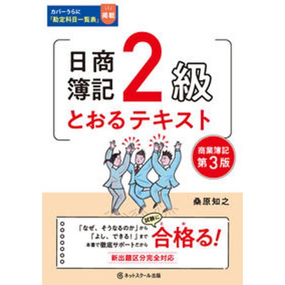 日商簿記２級とおるテキスト商業簿記 第３版/ネットスク-ル/桑原知之（単行本） 中古