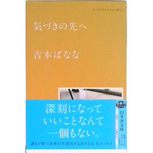 気づきの先へ どくだみちゃんとふしばな　７/幻冬舎/吉本ばなな（文庫） 中古