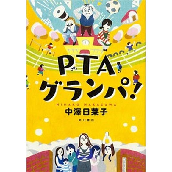 ＰＴＡグランパ！  /ＫＡＤＯＫＡＷＡ/中澤日菜子 (単行本) 中古 