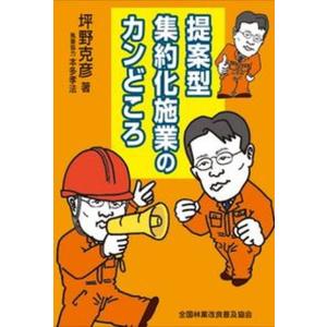提案型集約化施業のカンどころ   /全国林業改良普及協会/坪野克彦  中古