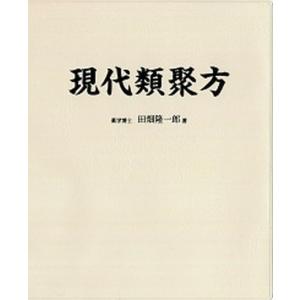 現代類聚方   /源草社/田畑隆一郎 (単行本) 中古