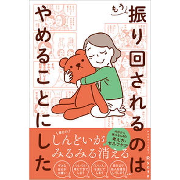 もう振り回されるのはやめることにした/ＳＢクリエイティブ/Ｒｙｏｔａ（単行本（ソフトカバー）） 中古