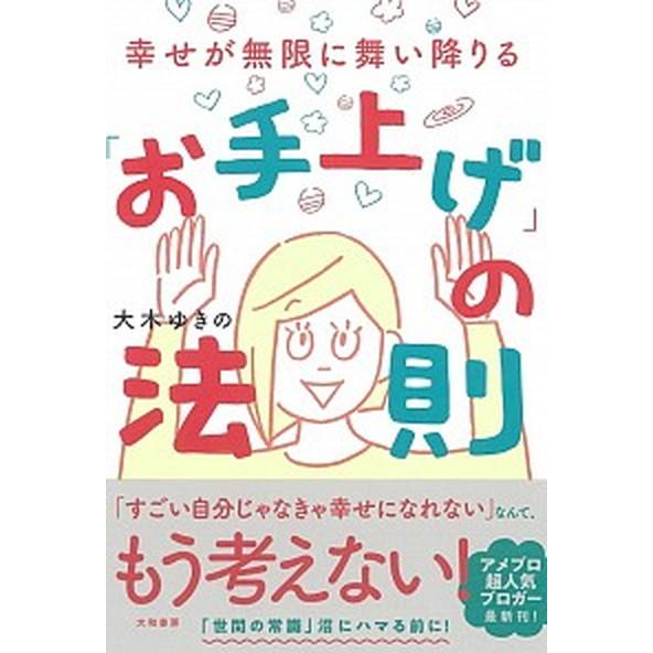 「お手上げ」の法則 幸せが無限に舞い降りる  /大和書房/大木ゆきの（単行本（ソフトカバー）） 中古