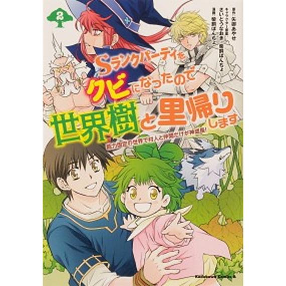 Ｓランクパーティをクビになったので世界樹と里帰りします 能力固定の世界で村人と仲間だけが神成長！ ２...