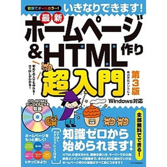 いきなりできます！最新ホ-ムペ-ジ作り＆　ＨＴＭＬ超入門 初めての人でも作れる！　ＨＴＭＬがわかる！...