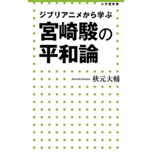 宮崎駿の平和論 ジブリアニメから学ぶ  /小学館/秋元大輔 (新書) 中古