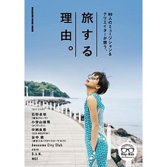 旅する理由。 ８０人のミュージシャン＆クリエイターが想う、/マガジンハウス（ムック） 中古