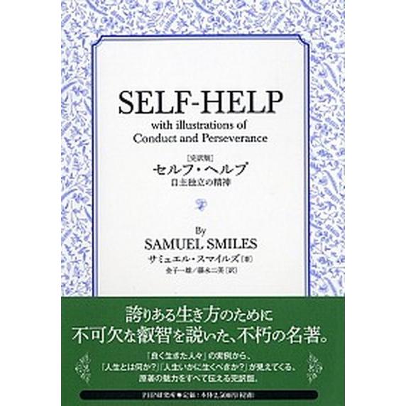 ［完訳版］セルフ・ヘルプ 自主独立の精神/ＰＨＰエディタ-ズ・グル-プ/サミュエル・スマイルズ（単行...