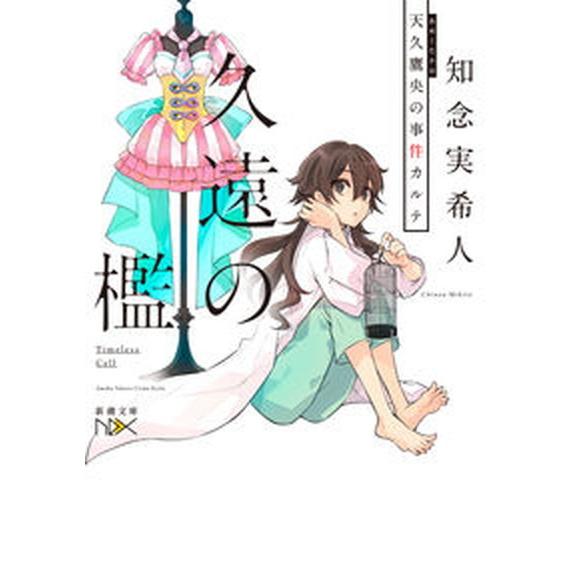 久遠の檻 天久鷹央の事件カルテ/新潮社/知念実希人（文庫） 中古