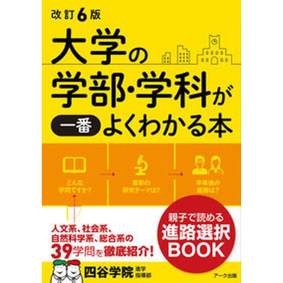 大学の学部・学科が一番よくわかる本 改訂６版/ア-ク出版/四谷学院進学指導部（単行本（ソフトカバー）...