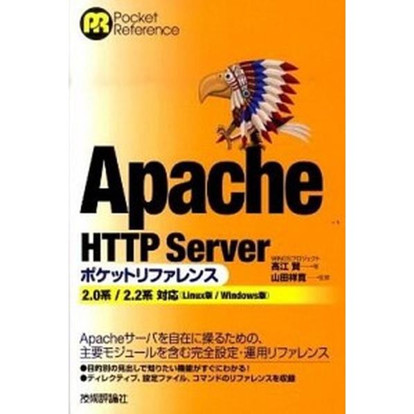 Ａｐａｃｈｅ　ＨＴＴＰ　Ｓｅｖｅｒポケットリファレンス ２．０系／２．２系対応（Ｌｉｎｕｘ版／Ｗｉｎ...