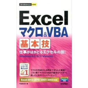 Ｅｘｃｅｌマクロ＆ＶＢＡ基本技 Ｅｘｃｅｌ　２０１３／２０１０／２００７／２００３/技術評論社/門脇...