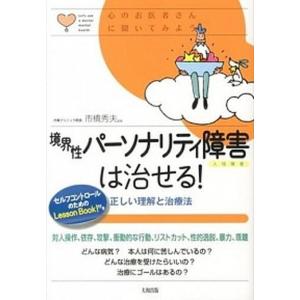 境界性パ-ソナリティ障害は治せる！ 正しい理解と治療法  /大和出版（文京区）/市橋秀夫 (単行本（ソフトカバー）) 中古｜vaboo